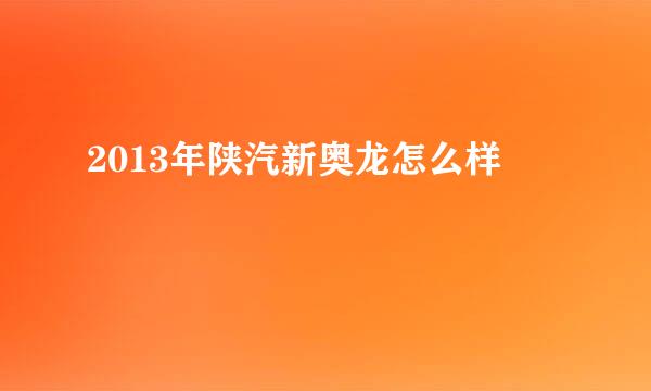 2013年陕汽新奥龙怎么样