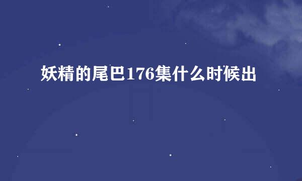 妖精的尾巴176集什么时候出