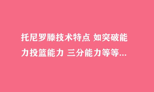 托尼罗滕技术特点 如突破能力投篮能力 三分能力等等 最好详细点