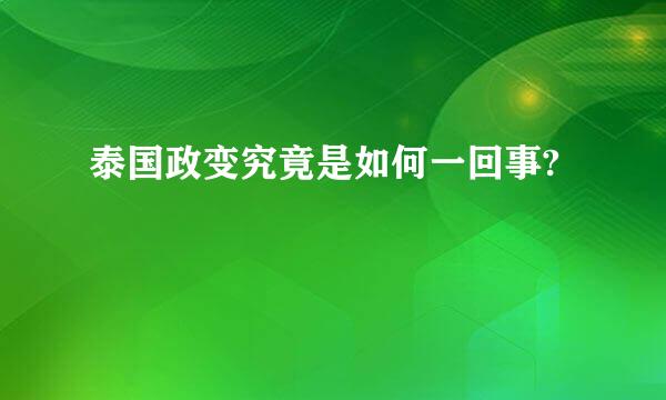 泰国政变究竟是如何一回事?