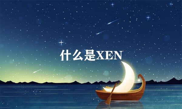 什么是XEN