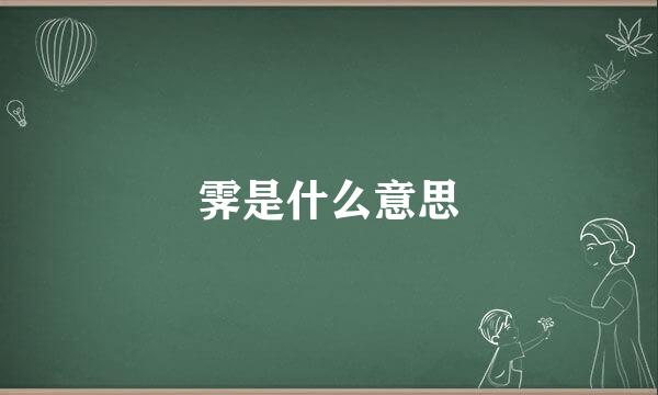 霁是什么意思