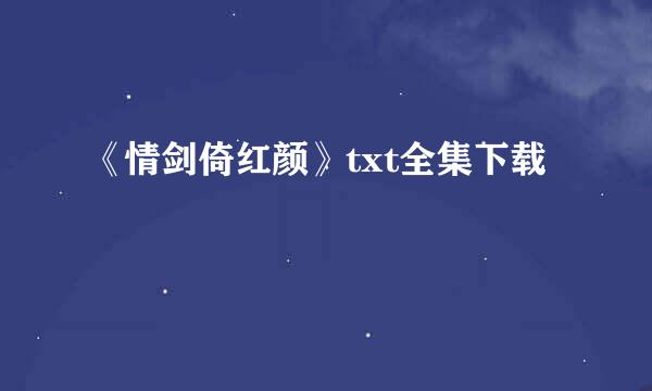 《情剑倚红颜》txt全集下载