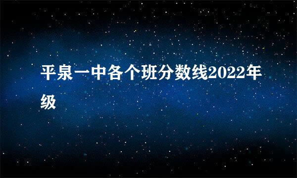 平泉一中各个班分数线2022年级