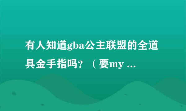 有人知道gba公主联盟的全道具金手指吗？（要my boy摸拟器能够使用的）