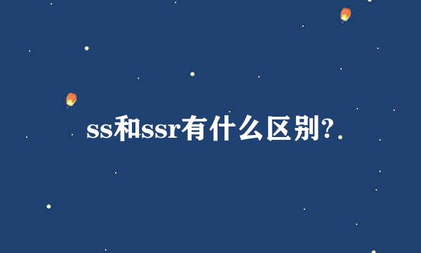 ss和ssr有什么区别?