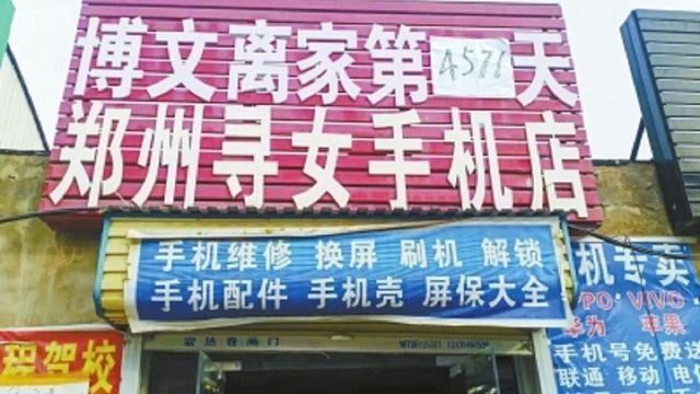 郑州一夫妻把手机店改名为“寻女手机店”，此举的背后有着怎样的故事？