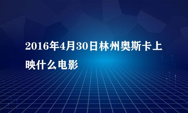 2016年4月30日林州奥斯卡上映什么电影