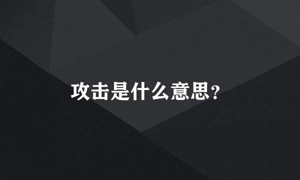 攻击是什么意思？