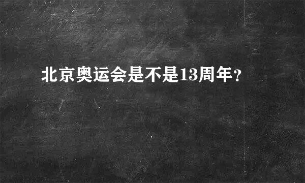 北京奥运会是不是13周年？