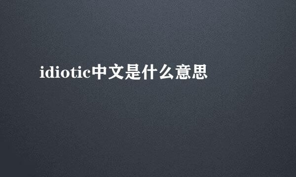 idiotic中文是什么意思