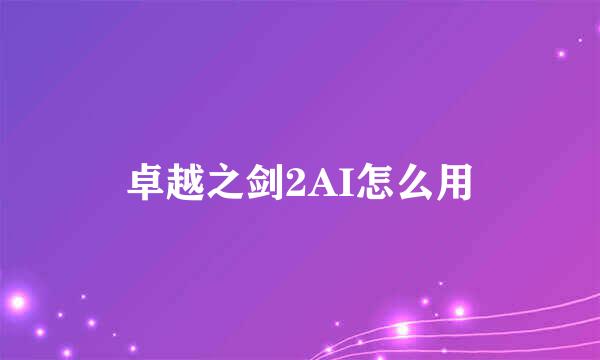 卓越之剑2AI怎么用