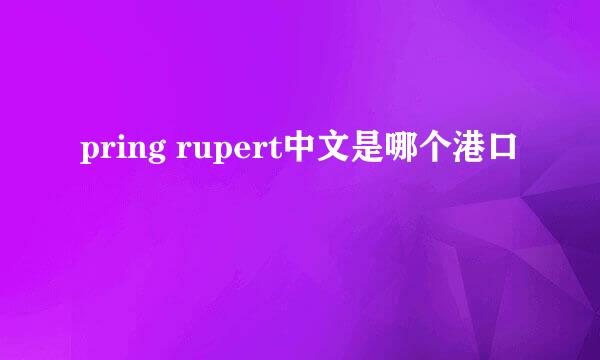 pring rupert中文是哪个港口