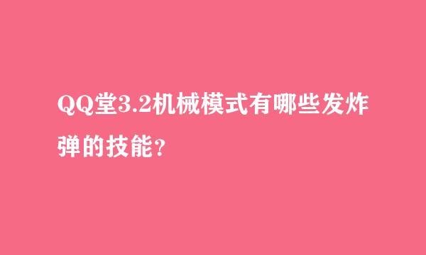 QQ堂3.2机械模式有哪些发炸弹的技能？