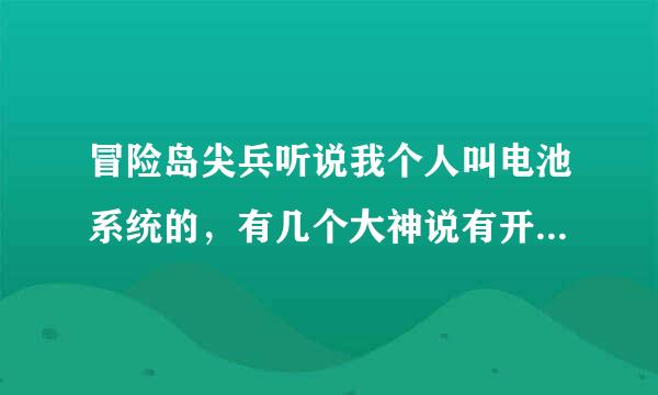 冒险岛尖兵听说我个人叫电池系统的，有几个大神说有开关，我想问如果我关了开关，可以用主动技能打怪么，