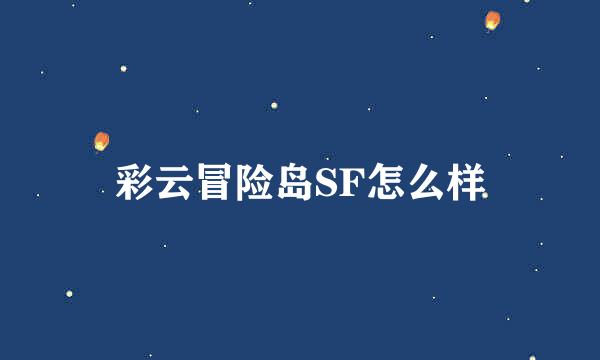 彩云冒险岛SF怎么样