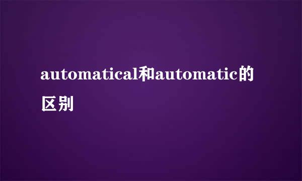 automatical和automatic的区别