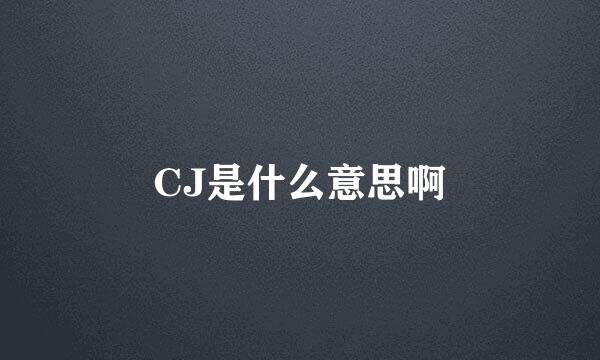 CJ是什么意思啊