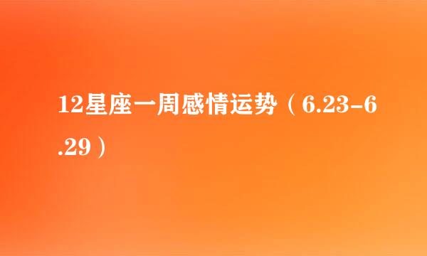 12星座一周感情运势（6.23-6.29）