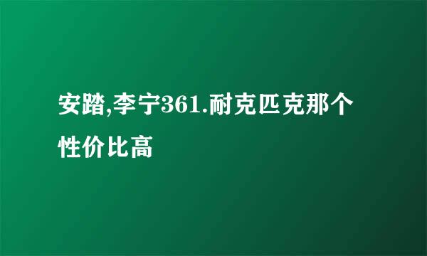 安踏,李宁361.耐克匹克那个性价比高