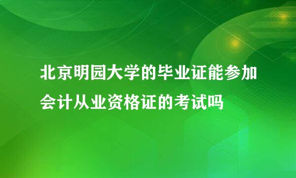 北京明园大学的毕业证能参加会计从业资格证的考试吗