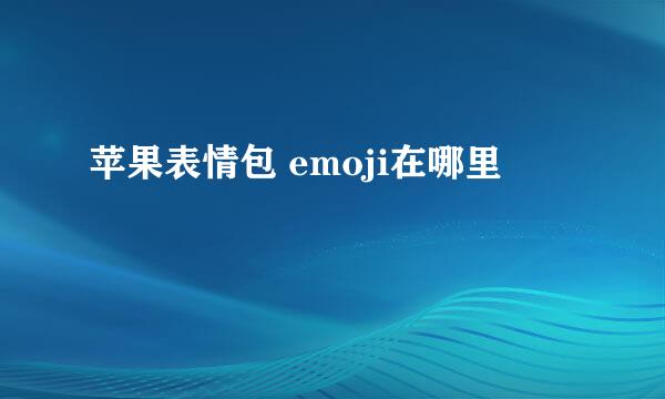 苹果表情包 emoji在哪里