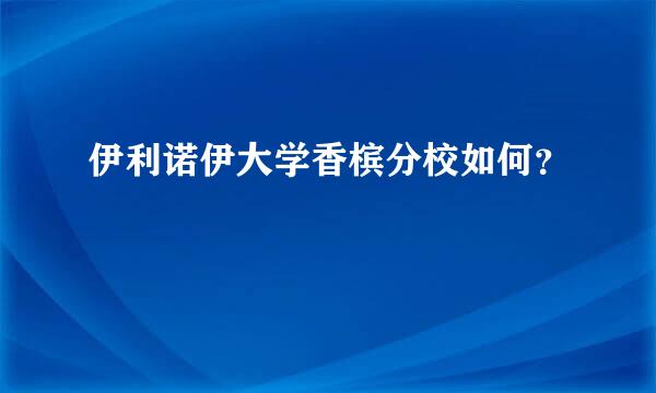 伊利诺伊大学香槟分校如何？