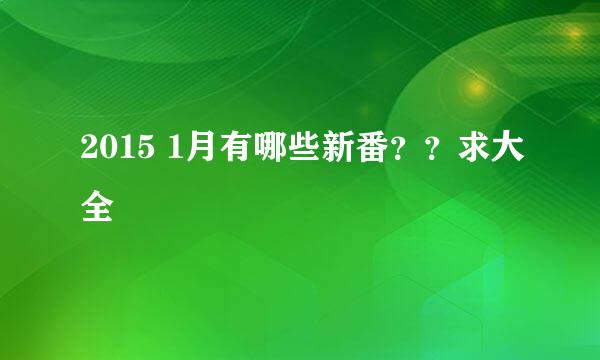 2015 1月有哪些新番？？求大全