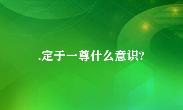 .定于一尊什么意识?