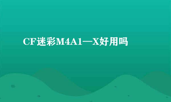 CF迷彩M4A1—X好用吗