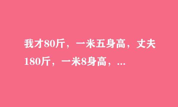 我才80斤，一米五身高，丈夫180斤，一米8身高，为什么房事能可以做得那么久