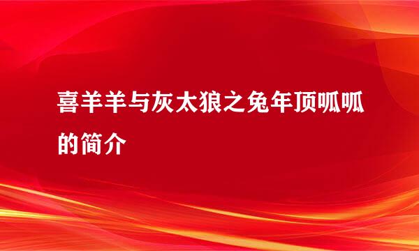 喜羊羊与灰太狼之兔年顶呱呱的简介