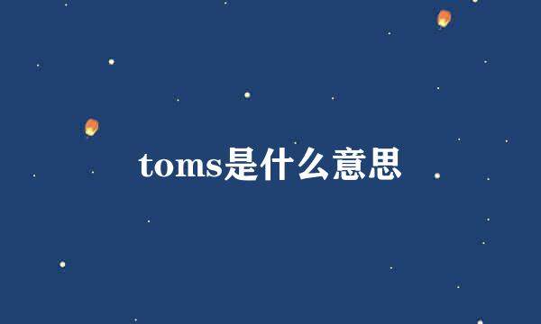 toms是什么意思