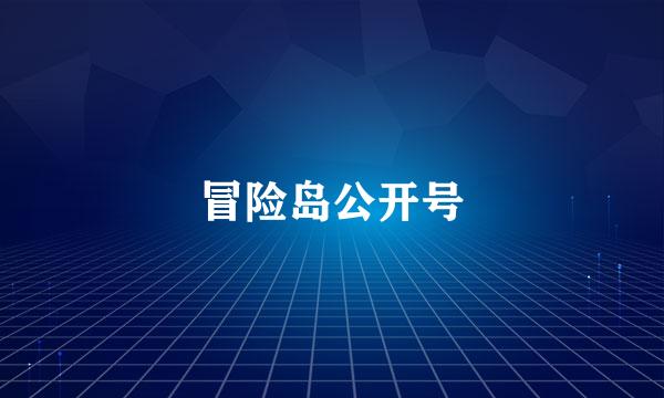 冒险岛公开号