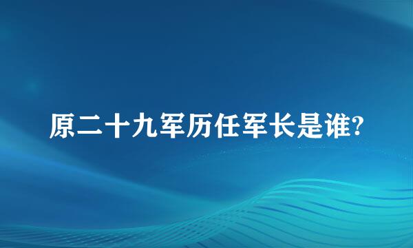 原二十九军历任军长是谁?