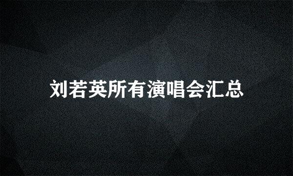 刘若英所有演唱会汇总