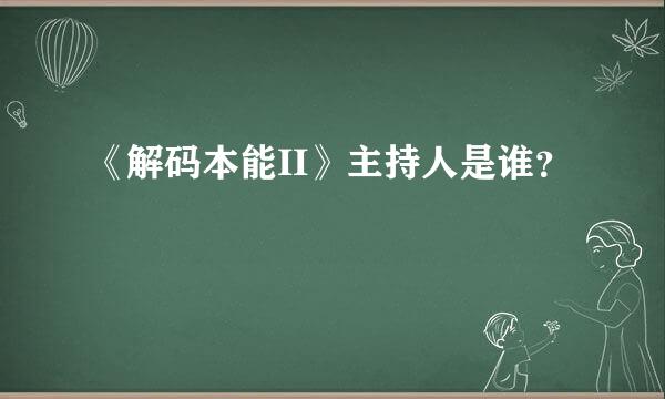 《解码本能II》主持人是谁？