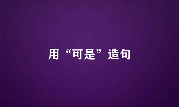 用“可是”造句