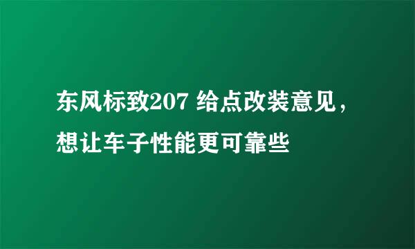 东风标致207 给点改装意见，想让车子性能更可靠些