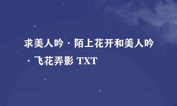 求美人吟·陌上花开和美人吟·飞花弄影 TXT