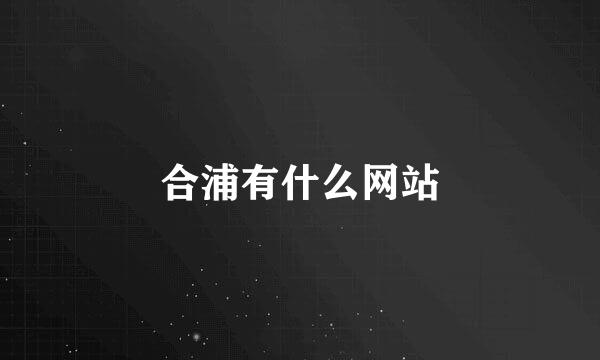 合浦有什么网站