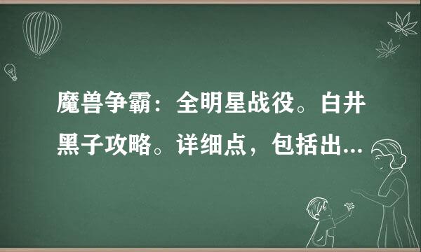 魔兽争霸：全明星战役。白井黑子攻略。详细点，包括出装备。技能如何使用那些的