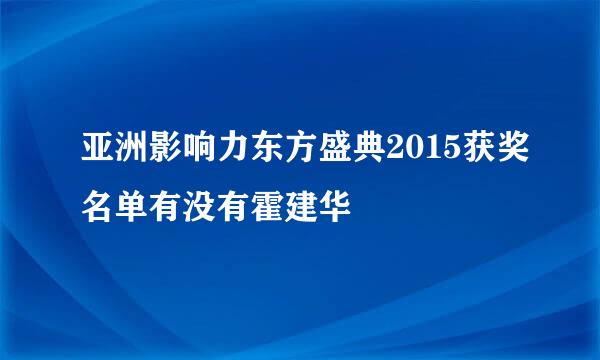 亚洲影响力东方盛典2015获奖名单有没有霍建华