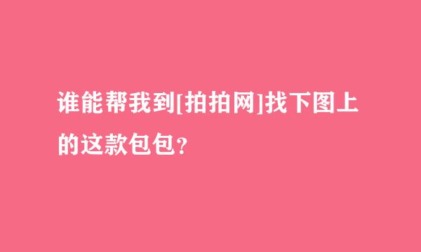 谁能帮我到[拍拍网]找下图上的这款包包？