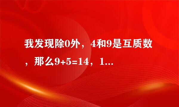 我发现除0外，4和9是互质数，那么9+5=14，14和9又是互质数，一直加五，两个数永远是互质数吗？