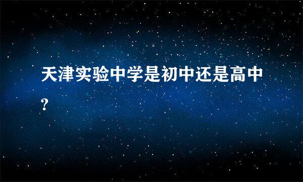 天津实验中学是初中还是高中?