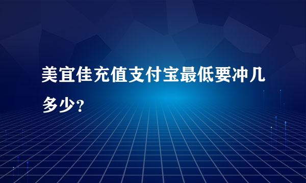 美宜佳充值支付宝最低要冲几多少？