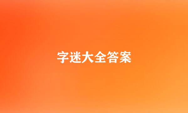 字迷大全答案