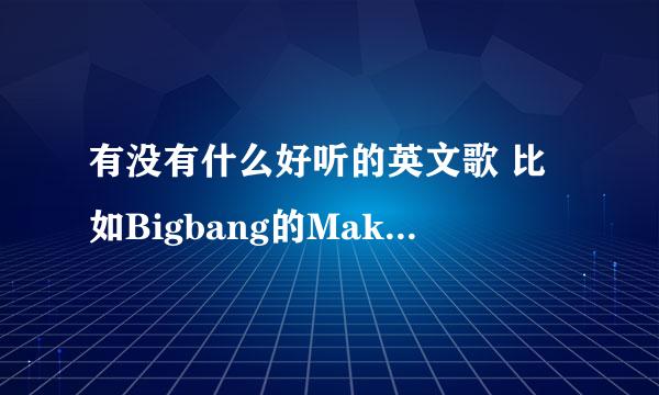 有没有什么好听的英文歌 比如Bigbang的Make love YLAMPRODUCTIONS的My Heartbeat 类似这种旋律的歌