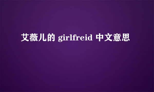 艾薇儿的 girlfreid 中文意思